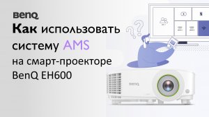 Как использовать систему управления учетными записями AMS на смарт-проекторе BenQ EH600