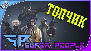 Топчик в Супер Пипл. SuperPeople TOP