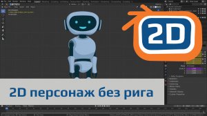 2Д персонаж без арматуры в Blender | импорт, сборка персонажа и таймлапс процессса анимации