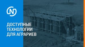 Доступные технологии для аграриев — растворный комплекс «Raptor»