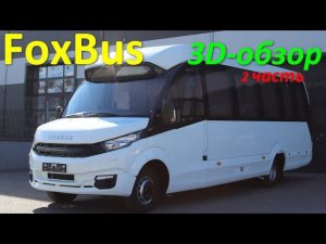 FoxBus - автобус на 32 места 360° (часть #2)