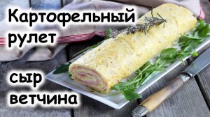 Картофельный рулет с ветчиной и сыром