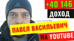 Павел Васильевич Канал про бомжей. Заработок на Ютуб. Итоги за год.