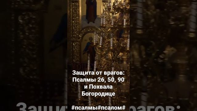 Божья защита/Что делать. Какие молитвы читать/.  #православнаяцерковь#богослужение#литургия#