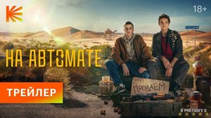 На автомате | трейлер | Сериал 2024 | 1-й сезон