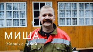МИША - Жизнь с тобой
