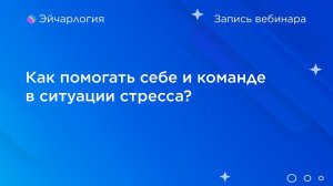 Как помогать себе и команде в ситуации стресса?