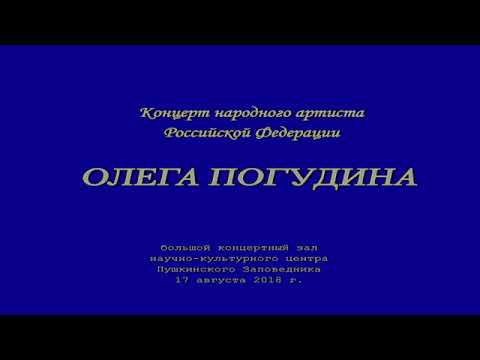 Олег Погудин  «...И снились милые черты...». Пушкинские горы, 17. 08. 2018.