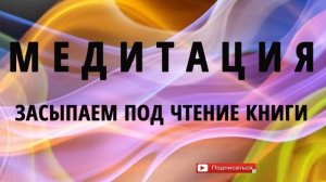 Медитация перед сном, для сна. Чтение книги. Засыпаем под монотонное чтение книги.