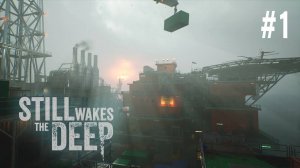 Still Wakes the Deep #1 - КАТАСТРОФА НА БУРОВОЙ ПЛАТФОРМЕ