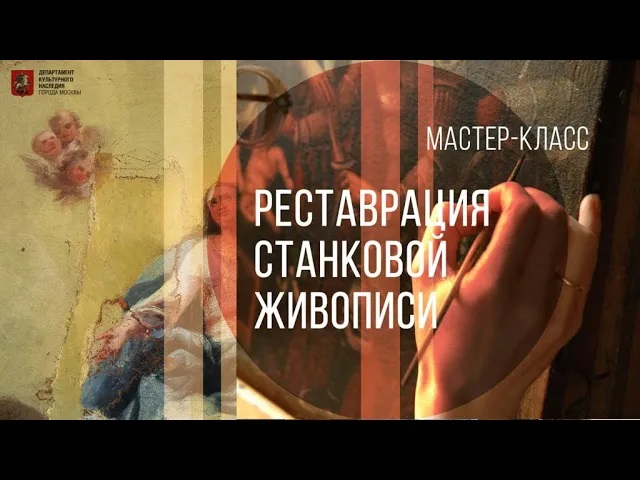 Мастер-класс «Реставрация станковой живописи»