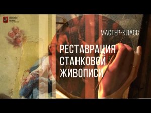 Мастер-класс «Реставрация станковой живописи»