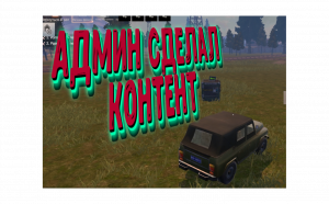 АДМИН КАК ОБЫЧНО СДЕЛАЛ КОНТЕНТ #2 Last Day Rulez Survival \ Last Island of Survival Ласт дей лиос