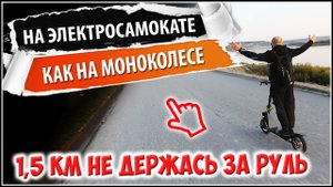 Чудеса баланса на электросамокате. 1,5 километра не держась за руль! Моноколесо больше не нужно :)