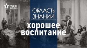 Каким был воспитанный человек времён Александра Пушкина? Лекция историка Веры Боковой.