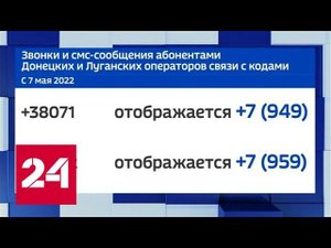 В ДНР и ЛНР теперь работает телефонный код России - Россия 24