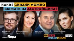 Какие скидки можно выжать из застройщика? unReal ESTATE show.