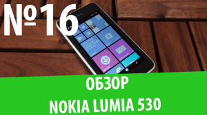 Обзор смартфона Nokia Lumia 530: "Экскурс в Windows Phone"