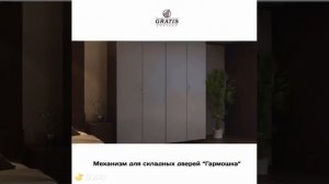Механизм для складных дверей Гармошка