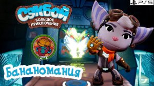 Бананомания➤ Сэкбой ➤ 4К ➤ Прохождение ➤ История ➤ #18 ➤ PS5 ➤ Sackboy a Big Adventure