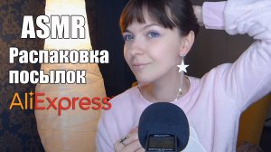 АСМР ASMR Распаковка посылок с АлиЭкспресс?⭐Украшения, бижутерия, шепот