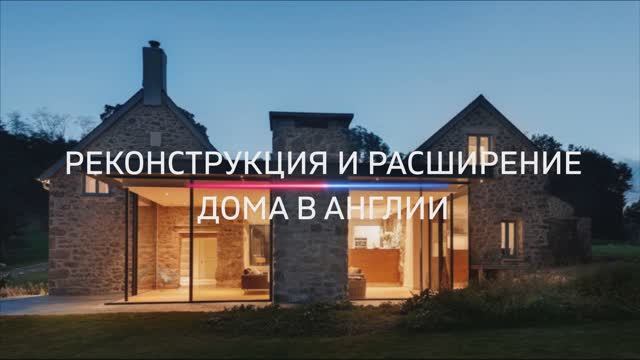 Реконструкция и расширение дома в Англии.