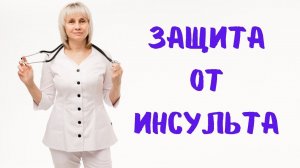 Защита от инсульта Доктор Лисенкова