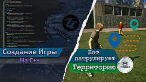 Создание ИГРЫ в C++ Unreal Engine. Урок 8. Патрулирование территории