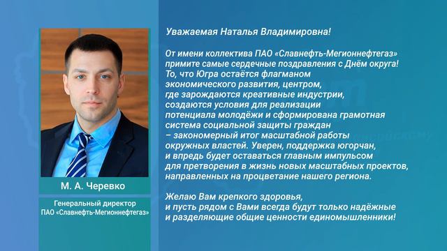 Поздравление ПАО «Славнефть-Мегионнефтегаз» с 90-летием Югры