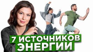 Где брать ЭНЕРГИЮ, когда нет СИЛ и ВЕРЫ в себя?