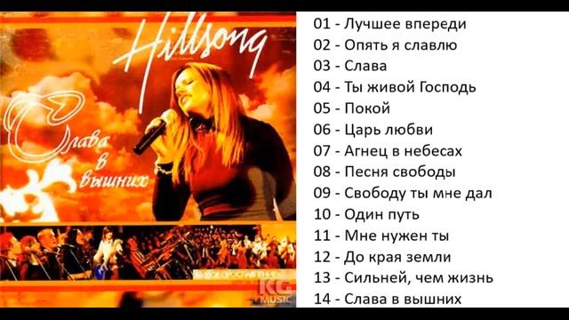 Hillsong Слава в вышних