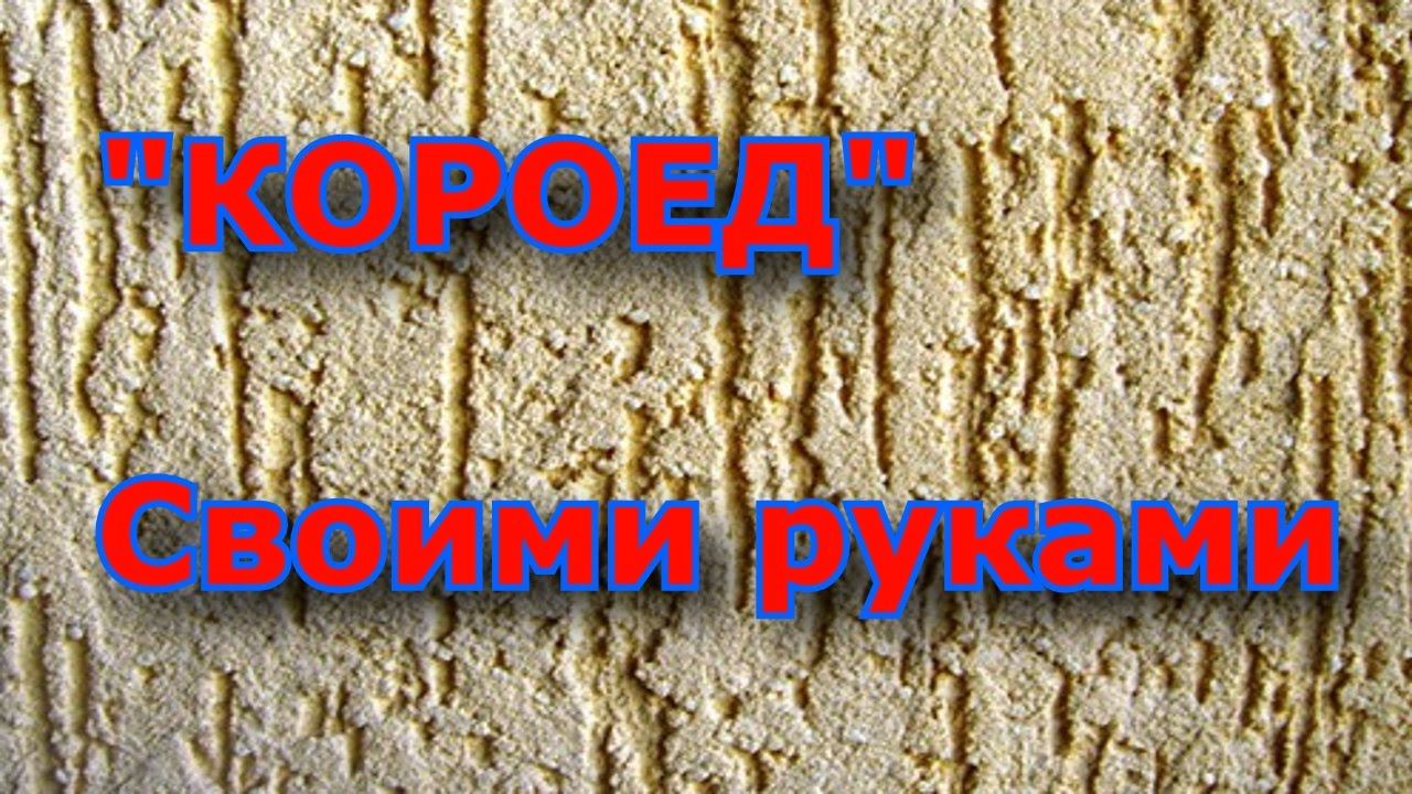 Нанесение "Короеда". Декоративной штукатурки. Своими руками.