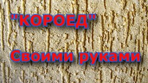 Нанесение "Короеда". Декоративной штукатурки. Своими руками.