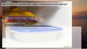 Как хранить тофу