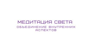 Медитация света