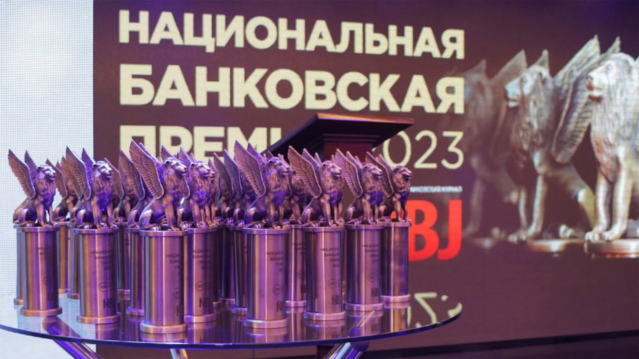 NBJ и АРБ назвали победителей Национальной банковской премии – 2023