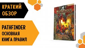 Pathfinder. НРИ. Основная книга правил. Вторая редакция — краткий обзор настольной игры 利♀️慄♂️