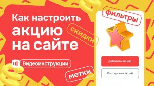 Как настроить акцию на сайте - Satom.ru