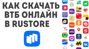 Как скачать ВТБ Онлайн в Rustore