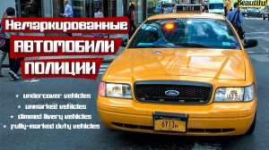 Немаркированные автомобили полиции США