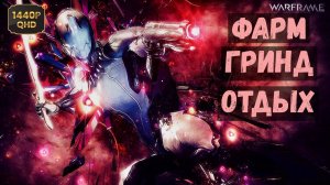 Warframe - Фарм, гринд, отдых, общение! Прохождение на Русском/ Геймплей/ Обзор/ Стрим