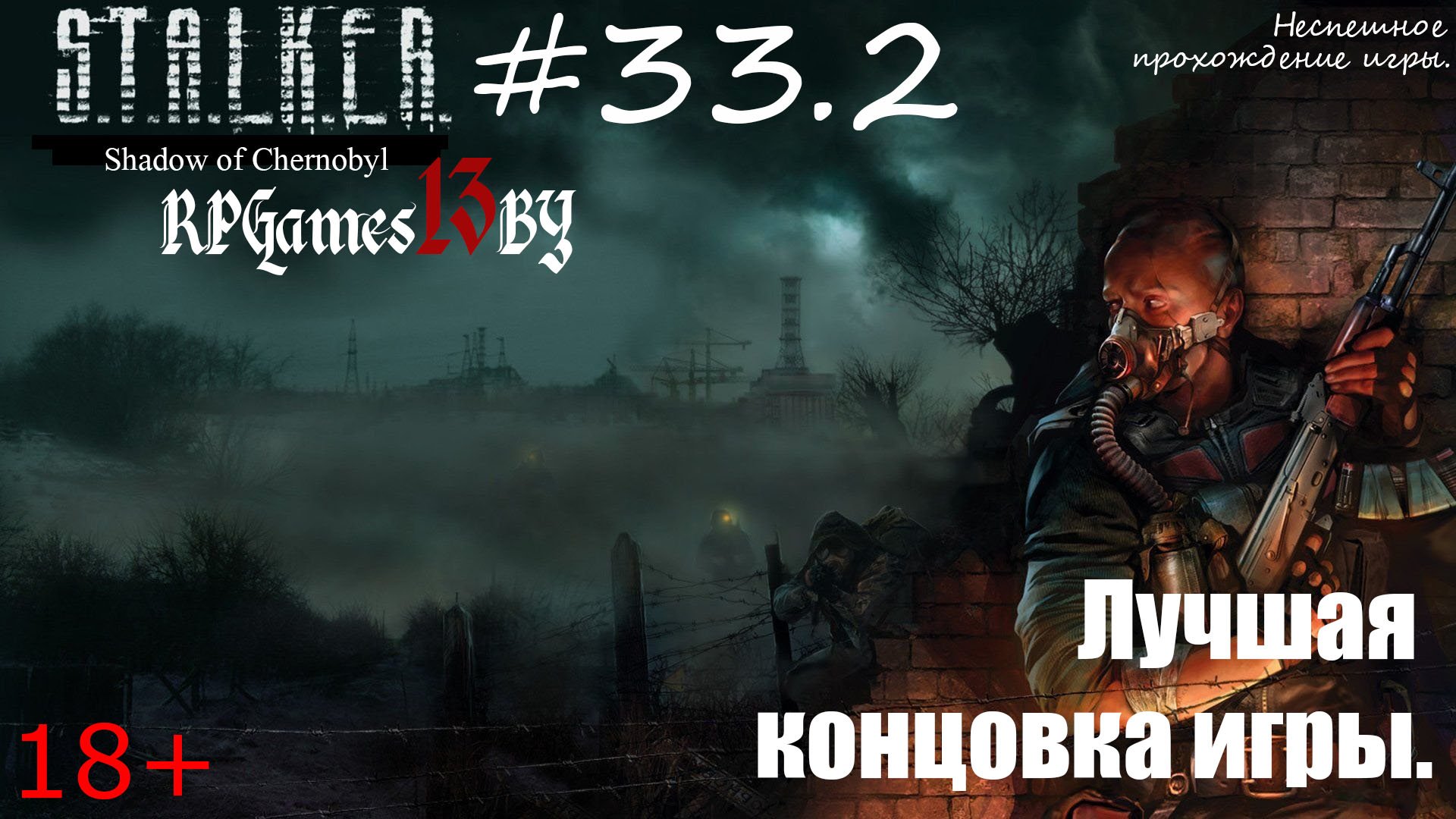 Прохождение S.T.A.L.K.E.R. Тень Чернобыля #33.2 Лучшая концовка игры (ФИНАЛ).