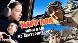 Мару Лол | Мини ВЛОГ - поездка на съемки в  Екатеринбург