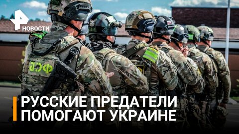 Русские предатели помогают украинской разведке: кто хочет разорвать Россию на части / РЕН Новости