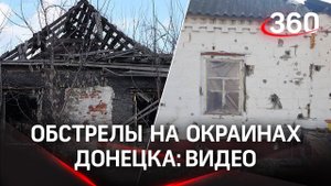 «Кто-то бежит, а мы – нет»: окраину Донецка обстреляли украинские военные: видео