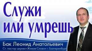 Л.А. Бак, «Служи или умрешь», г. Екатеринбург, Россия.