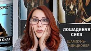 О Шампуне Лошадиная Сила! Если волосы Не жалко! Шампунь Лошадиная сила! Всё о Шампунях!