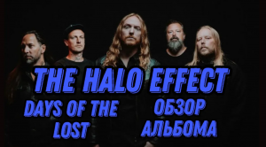 The Halo Effect (Бывшие участники In Flames) альбом Days of the Lost (2022 год) – обзор и рецензия