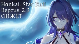 Honkai: Star Rail [2.3] - СЮЖЕТ. Непобеждённые ..... Чужак в чужой стране