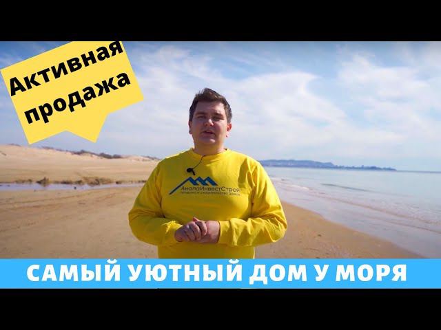 Уютные Дома У Моря. Продажа Открыта